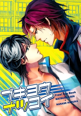 Free! - Awkward Summer Love (Doujinshi)